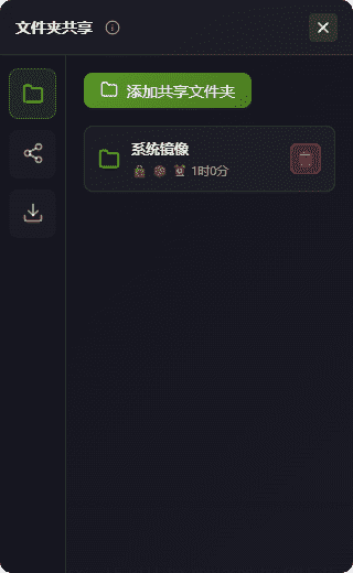 文件夹共享